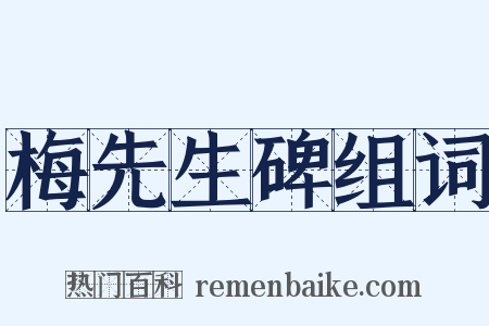 梅先生碑组词是什么意思的图片